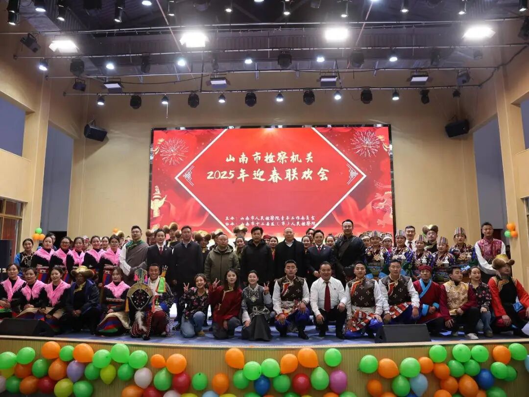 山南市人民检察院青年工作委员会组织山南市检察机关2025年迎春联欢会