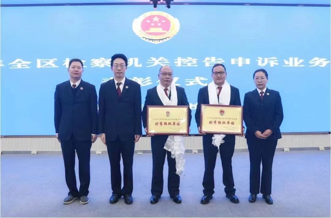 山南市人民检察院荣获全区检察机关第一届控告申诉业务竞赛“优秀组织奖”
