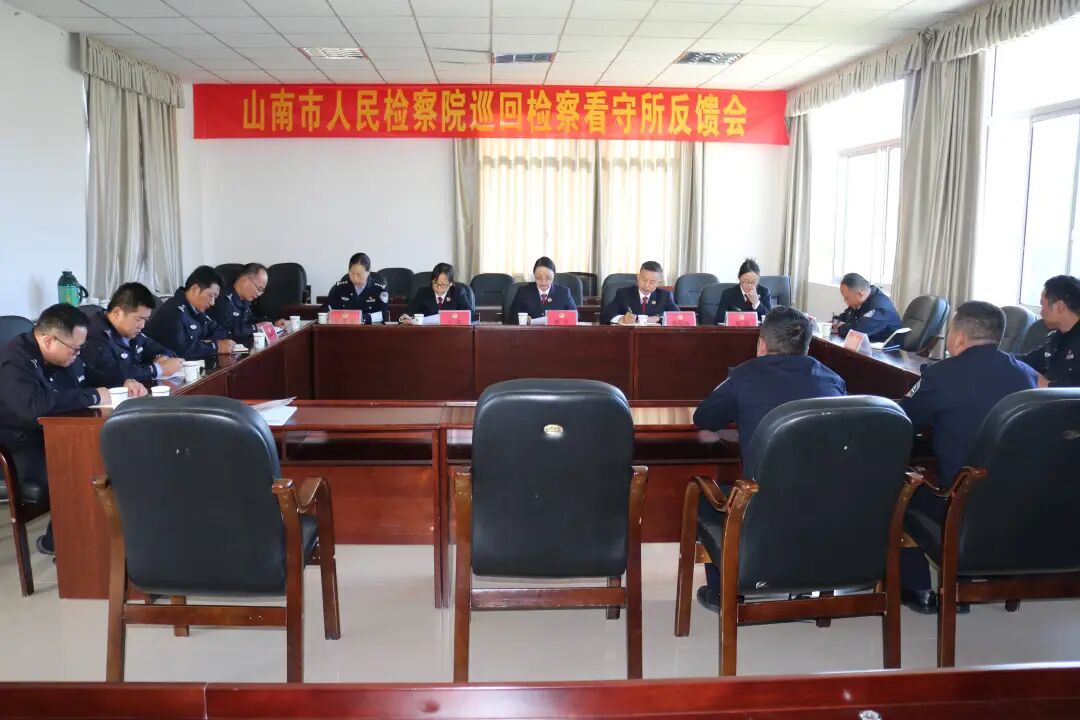 山南市人民检察院召开巡回检察动员部署会